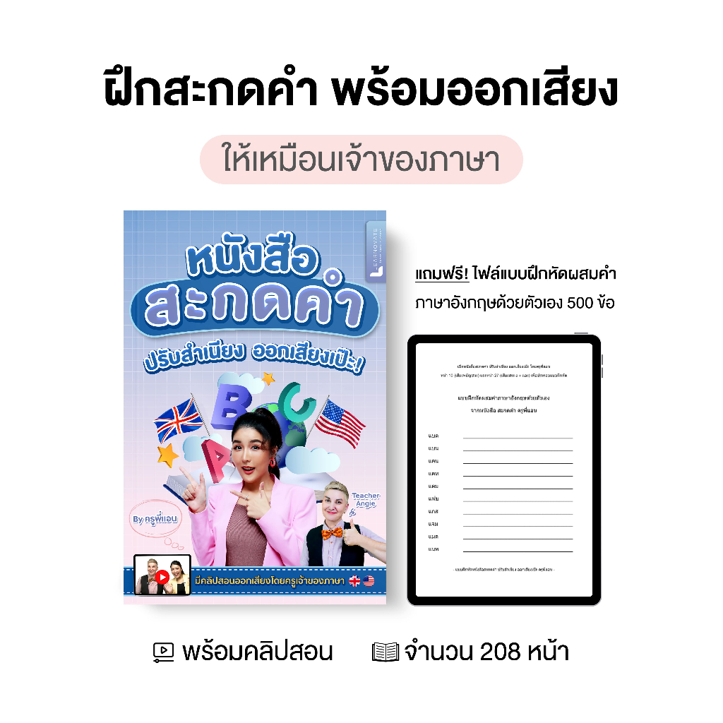 หนังสือสะกดคำ ภาษาอังกฤษ เริ่มตั้งแต่พื้นฐาน พร้อมคลิปสอน โดย ครูพี่แอนและครูฝรั่ง