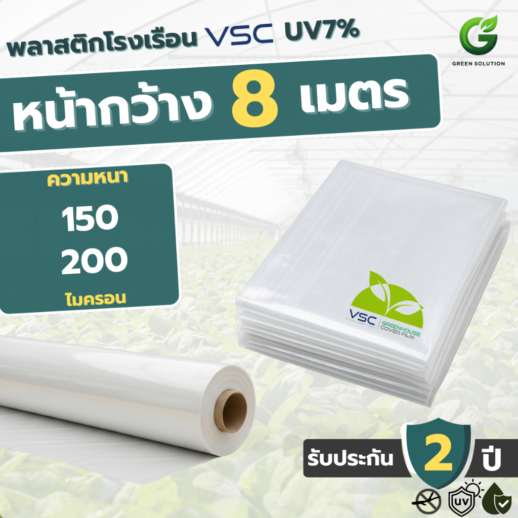 VSC พลาสติกโรงเรือน ฟิล์มโรงเรือน UV7% กันแดด กันฝน หน้ากว้าง 8 เมตร (มีหลายความหนา)