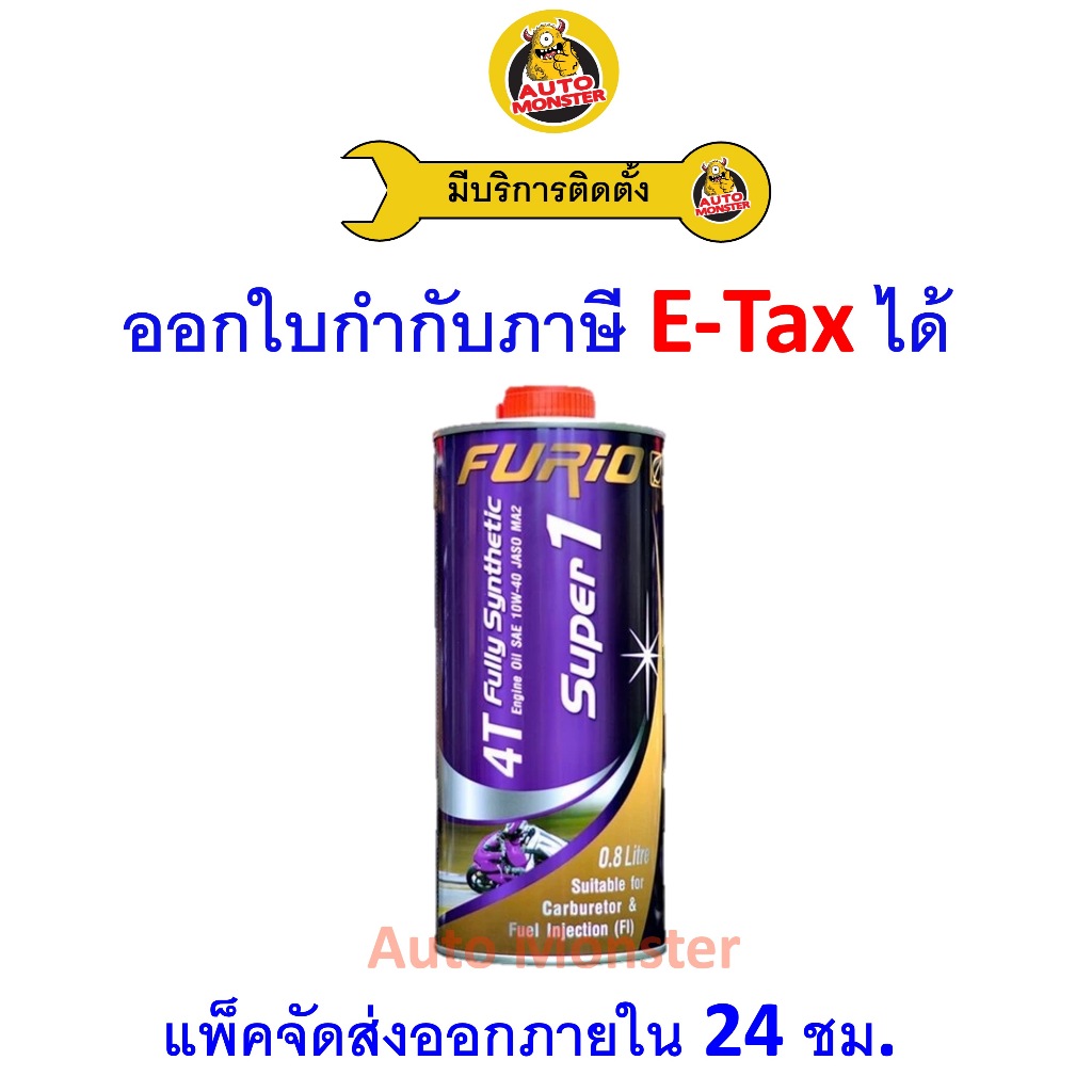 ✳️ ส่งไว | ใหม่ | ของแท้ ✳️ FURIO Super 1 น้ำมันเครื่องมอเตอร์ไซค์ 4T SAE 10W-40 สังเคราะห์ 100 ขนาด 0.8 L