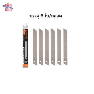 ใบมีด ใบมีดคัตเตอร์ No.945 9 มม. 45องศา SK5 บรรจุ : 6 ใบ/หลอด