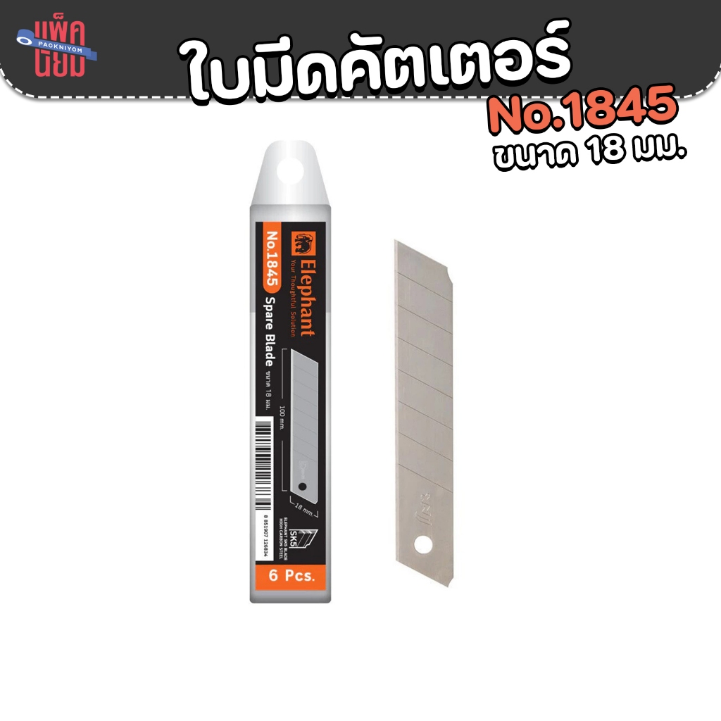 ใบมีด ใบมีดคัตเตอร์ No.1845 18 มม. 45องศา ใบมีด SK5 จำนวน 6 ใบ/หลอด