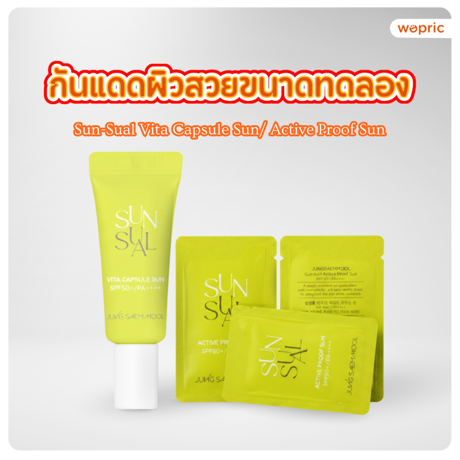 แท้ พร้อมส่ง Jung Saem Mool Sunsual Active Proof Sun / Vita Capsule กันแดดบำรุงผิวสวย