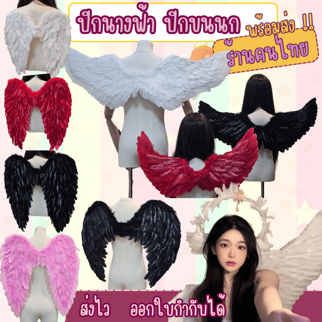 พร้อมส่งไวมากจากไทย ปีกขนนก ปีกนางฟ้า ผีเสื้อ ใส่ได้เด็กและผู้ใหญ่