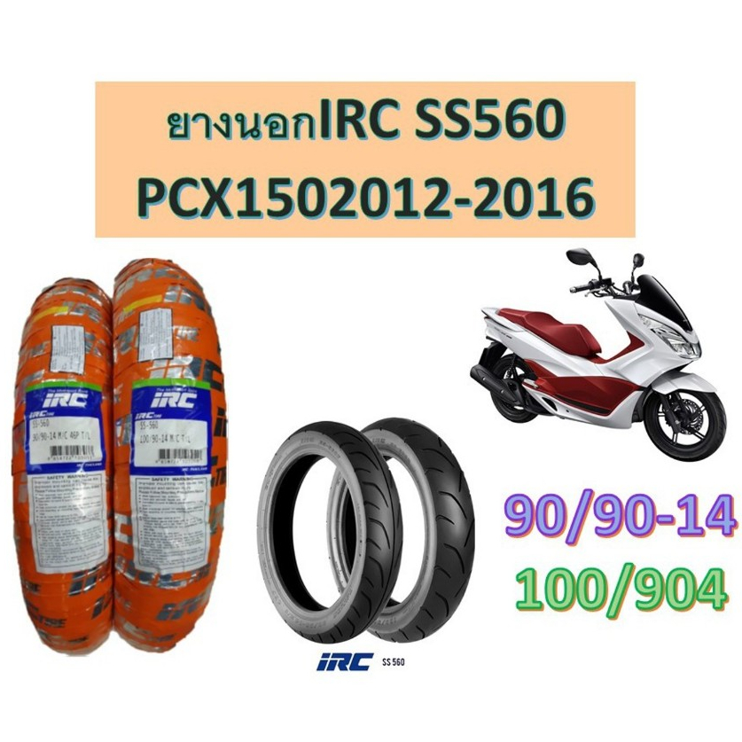 ยางนอก IRC SS560 ใส่รถรุ่น PCX2012-2016