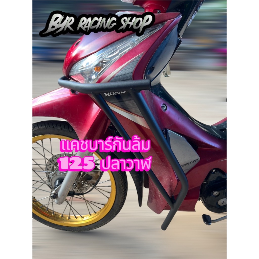 แคชบาร์ กันล้ม Wave 125 ปลาวาฬ