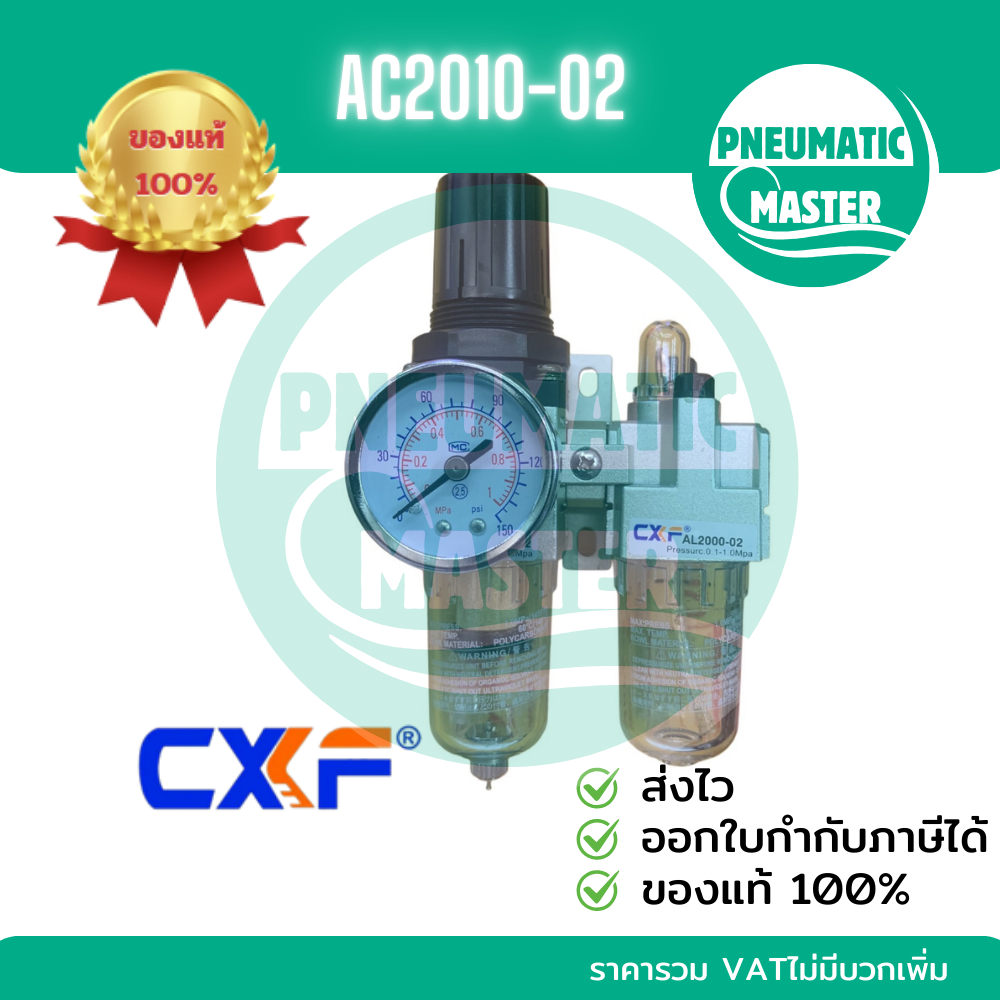 AC2010-02 1/4"  CXF กรองอากาศปั้มลม ชุดกรองลมดักน้ำ ออกใบกำกับภาษีได้