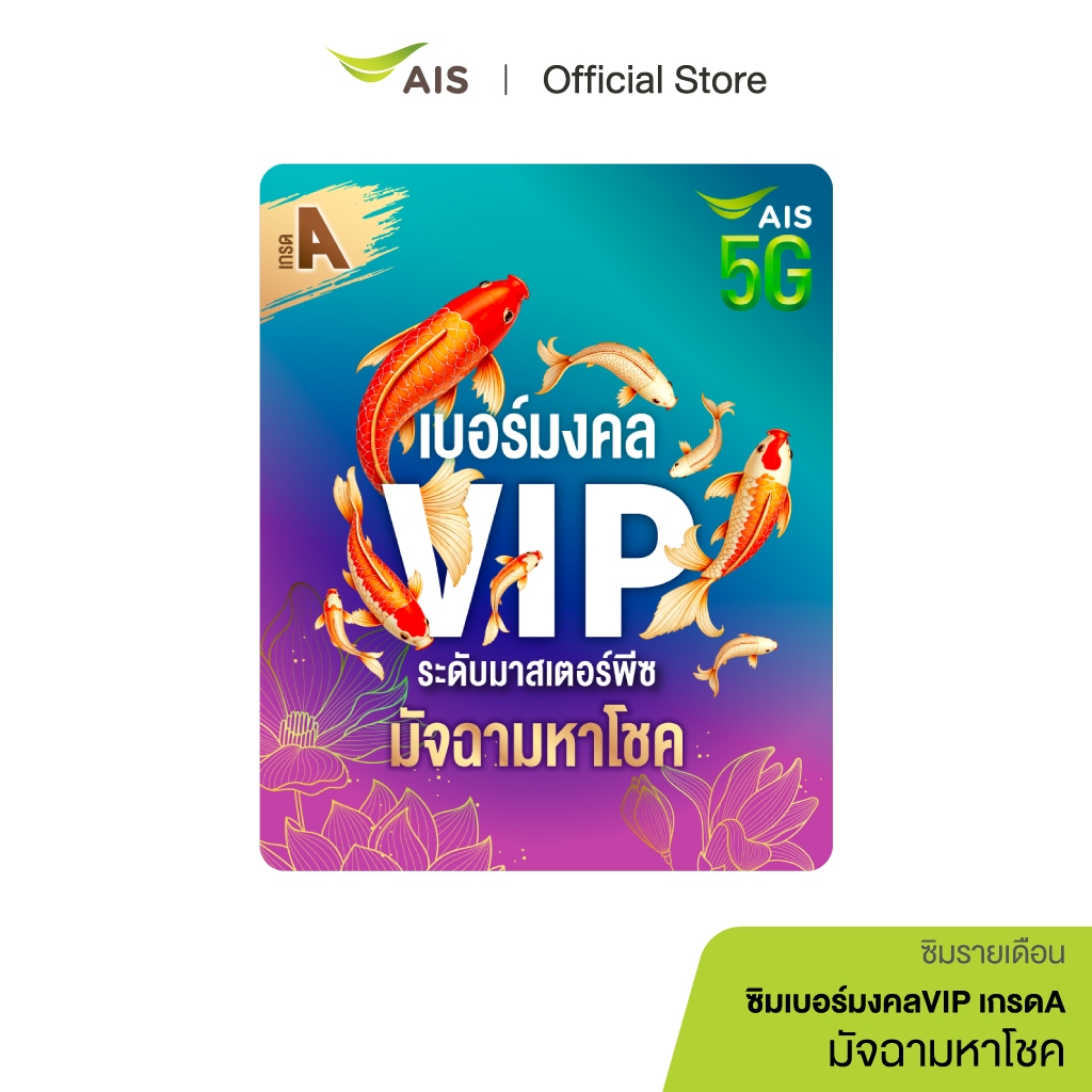 ซิมเบอร์มงคล VIP เกรดA มัจฉามหาโชค - ซิมรายเดือน