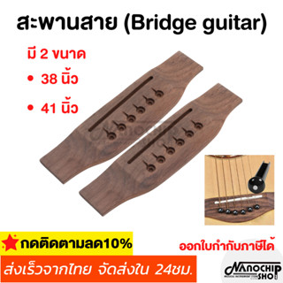 (พร้อมส่ง)บริจกีตาร์โปร่ง Bridge guitar สะพานสาย สำหรับกีตาร…