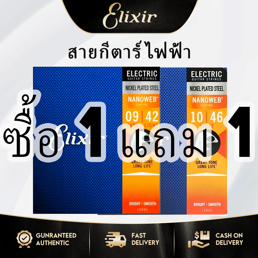 ELIXIR ซื้อ 1 แถม 1 09/42 สายกีตาร์ไฟฟ้าชุบนิกเกิลป้องกันสนิมและทนทาน 6 สายกีตาร์ไฟฟ้าเต็มรูปแบบ