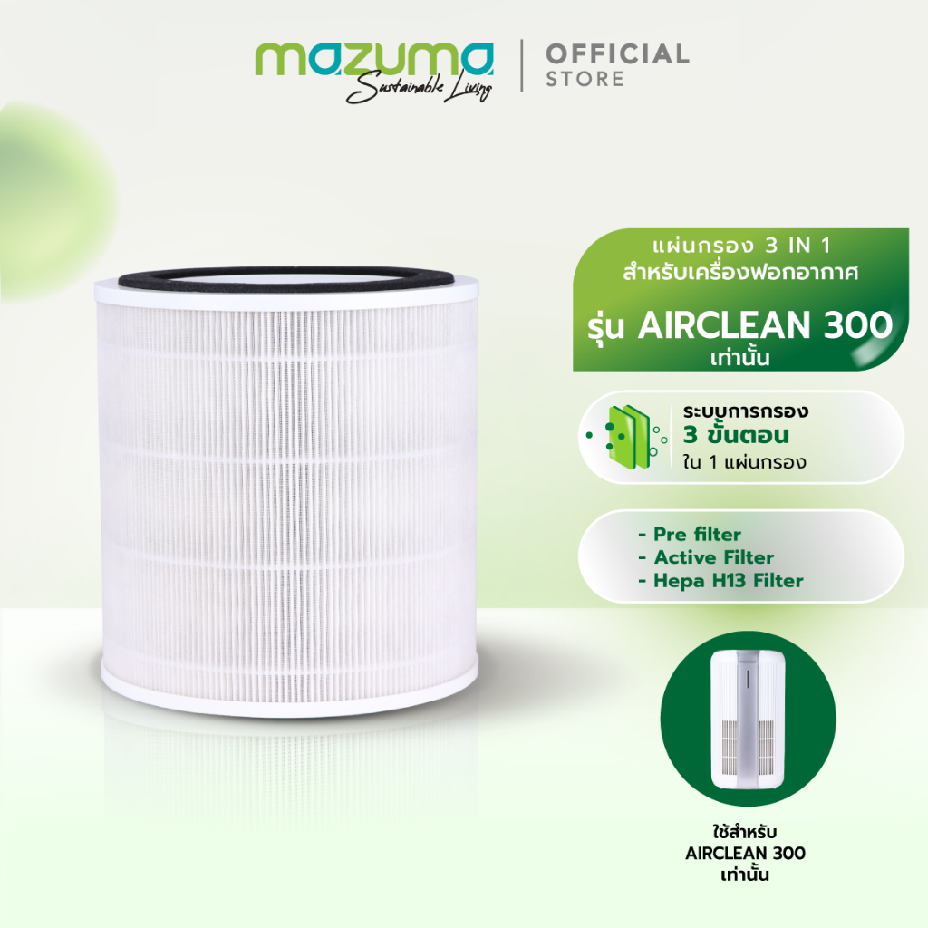 Mazuma ไส้กรองของเครื่องฟอกอากาศ รุ่น AIR CLEAN 300 เท่านั้น