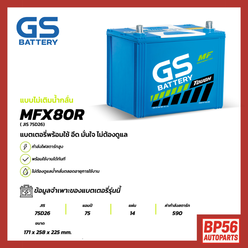 แบตเตอรี่ GS MFX-180R (MF:MFX) 80Amp. (JIS 85D31)