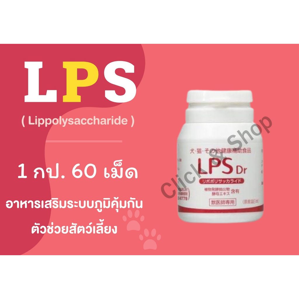 LPS ช่วยเสริมระบบภูมิคุ้มกันในสัตว์เลี้ยง 10/2027 ของแท้