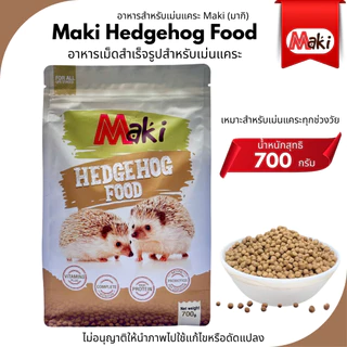 Maki Hedghog Food อาหารเม่น อาหารสำหรับเม่นเเคระ มี2สูตรให้เลือกขนาด600กรัมและ700กรัม