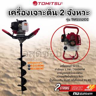 เครื่องเจาะดิน 2 จังหวะ Tomitsu รุ่น TMS52CC