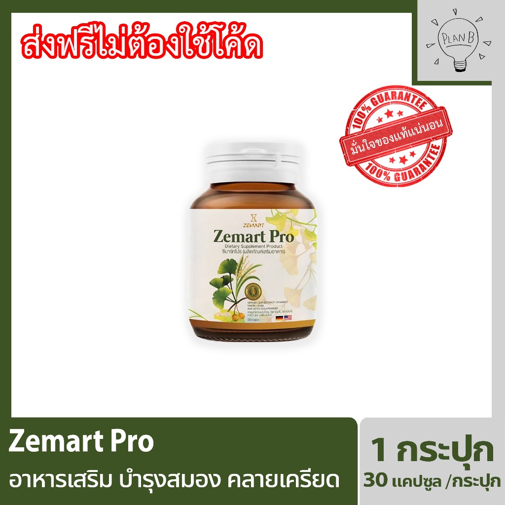 Zemart Pro วิตามินบำรุงสมอง ความจำดี คลายเครียด อาหารเสริมสำหรับสุขภาพ กระปุกละ 30 แคปซูล