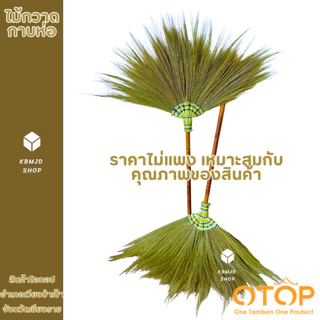 ไม้กวาด ไม้กวาดดอกหญ้า กาบห่อ สินค้าโอทอป อำเภอเวียงป่าเป้า งานฝีมือ ผู้สูงอายุภายในชุมชน จำนวน 1 ด้าม