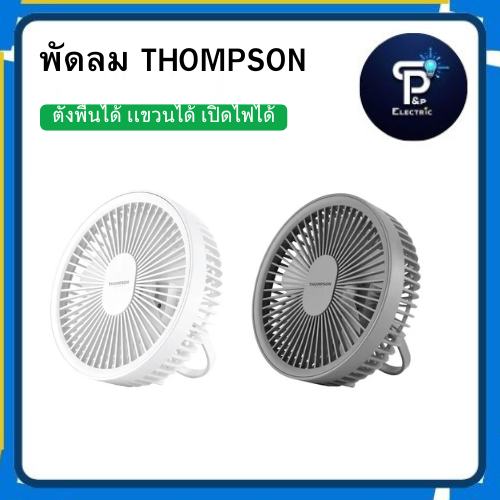 พัดลมTHOMPSON  DESKTOP MINI FAN รุ่น LJQ131 (คละสี)