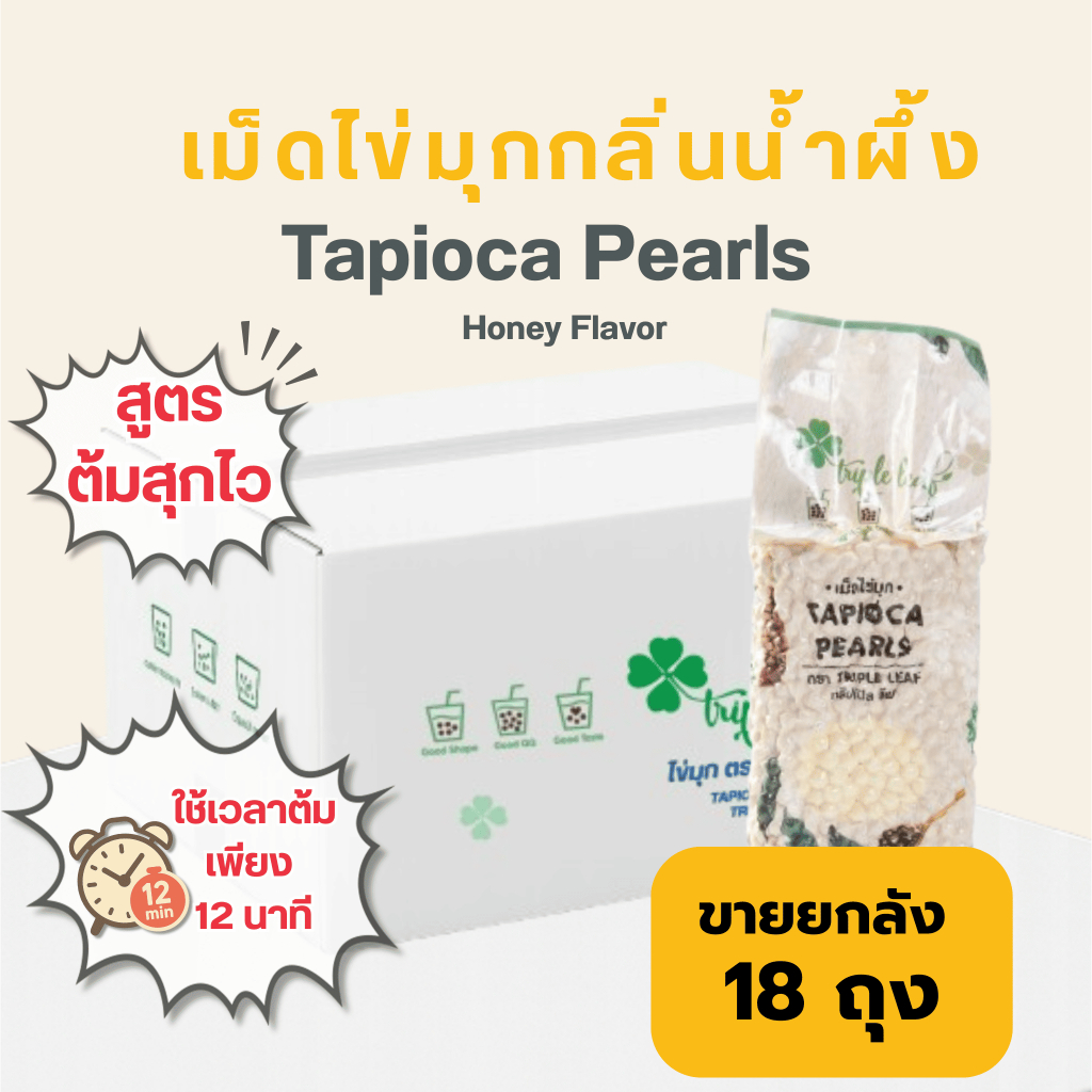 ไข่มุก กลิ่นน้ำผึ้ง 1 ลัง 18 ถุง ถุงละ 800 กรัม ตรา Triple leaf สูตรต้มไว 12 นาที สำหรับชานมไข่มุก