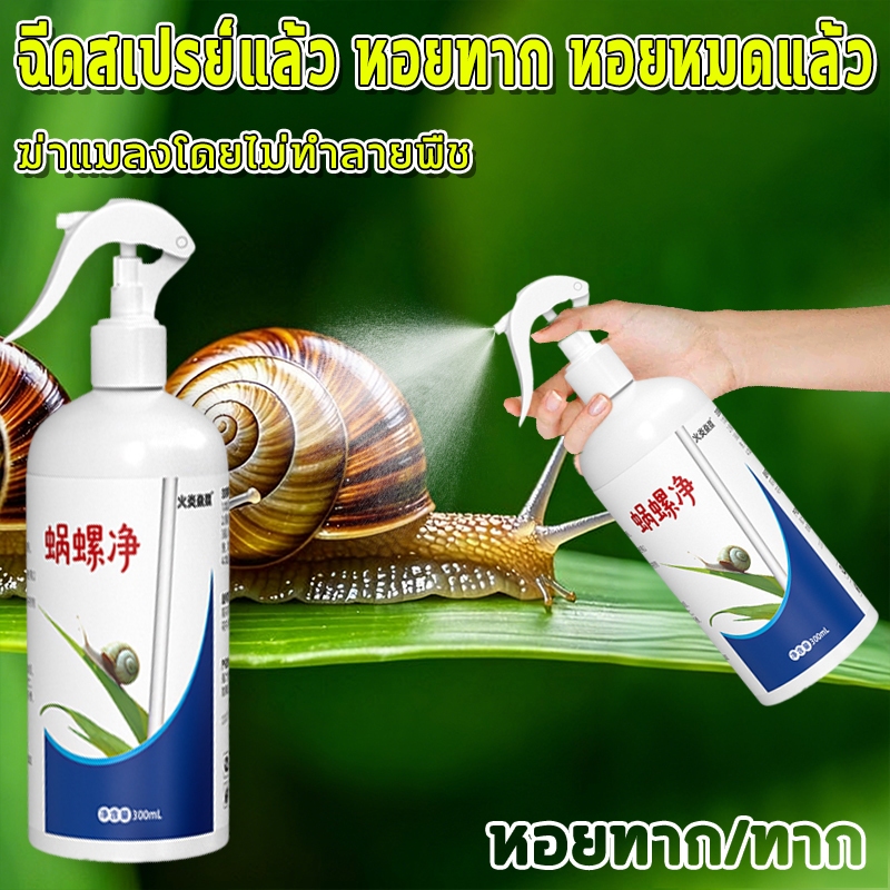 🐌ยาฆ่าหอย🐌กำจัดหอย ยาหอย หอยศัตรูพืช ยาฆ่าหอย 300ml ปลอดภัยต่อพืชและสัตว์ กำจัดหอยทาก