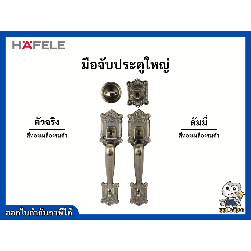 มือจับ มือจับประตู รุ่นใหญ่ เฮเฟเล่ HAFELE รหัส -489.94.405,-489.94.425