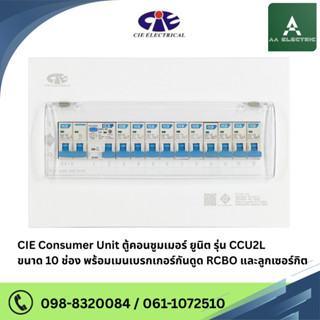 ตู้คอนซูเมอร์ Consumer Unit ตู้ครบชุด 10 ช่อง กันดูด+มีลูกเซ…