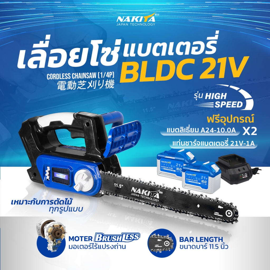 เลื่อยโซ่แบตเตอรี่ไฟฟ้ารุ่นใหม่!!  21V 11.5'' Hi-Speed Nakita 100%มอเตอร์ไร้แปรงถ่าน เบามือผู้หญิงใช