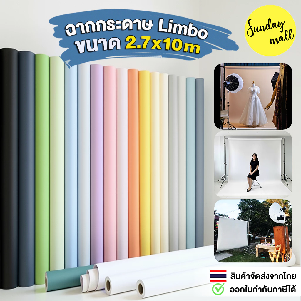ฉากกระดาษ 2.72x10เมตร ฉากลิมโบ้ ฉากสตูดิโอ Limbo Seamless Background Paper ฉากถ่ายรูป Sundaymall