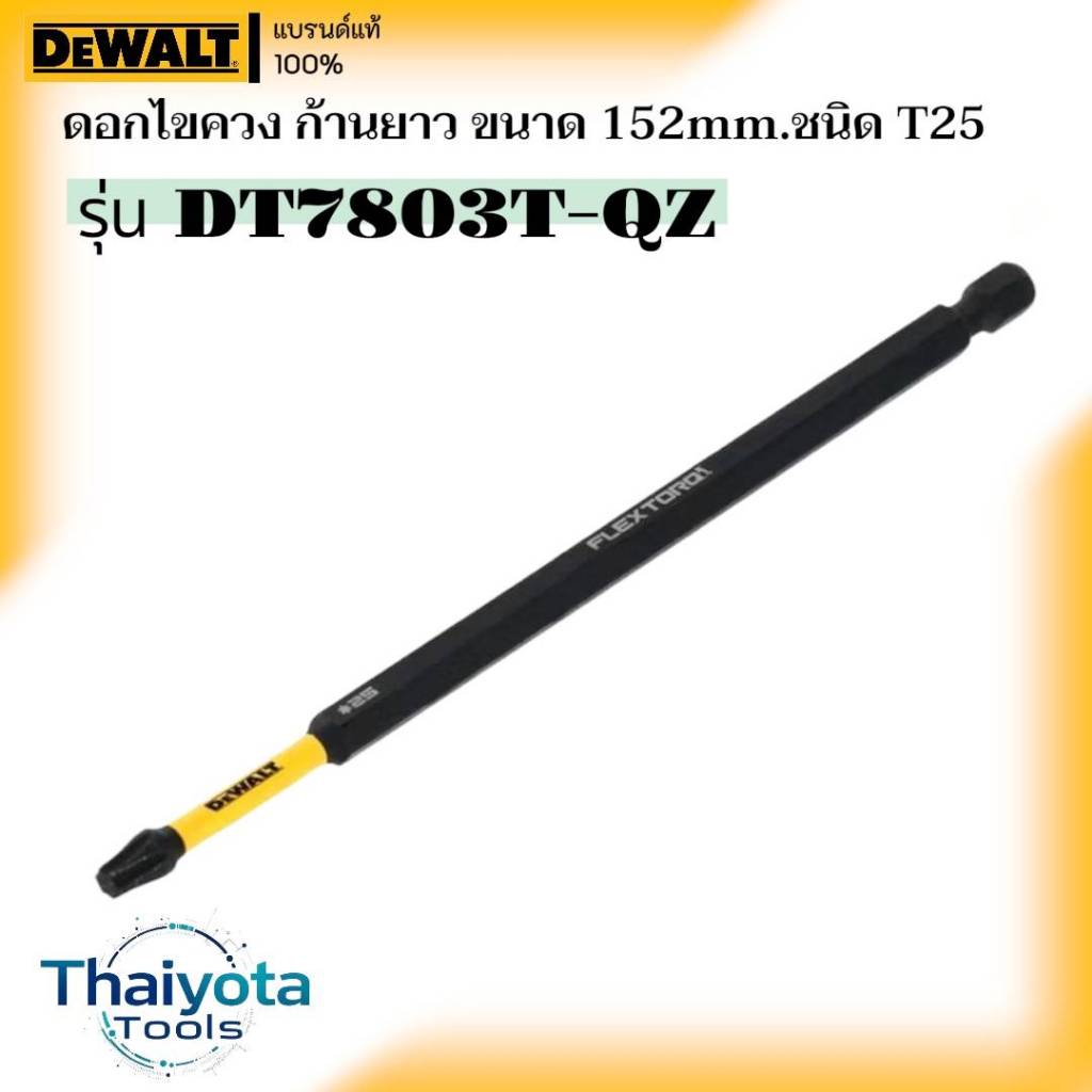 DEWALT รุ่น DT7803T-QZ ดอกไขควง ก้านยาว ขนาด 152mm ชนิด T25