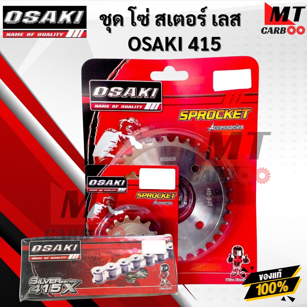 ชุดโซ่สเตอร์เลส 415 OSAKI สำหรับรถ DREAM ดรีม WAVE100 เวฟ100 NOVA โนวา ใช้ได้ในรถหลายรุ่น พร้อมจัดส่ง