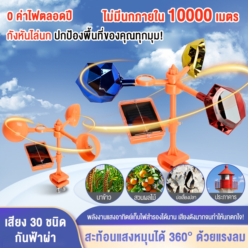 เครื่องไล่นกพลังงานแสงอาทิตย์ สำหรับใช้งานกลางแจ้ง ไล่นกได้อย่างมีประสิทธิภาพ มีเสียงความถี่เปลี่ยนแปลงได้ 30 ชนิด
