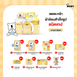 Baby Moby ชุดเซตรวม ชุดของขวัญ สินค้าขายดี ครบจบในเซ็ตเดียว