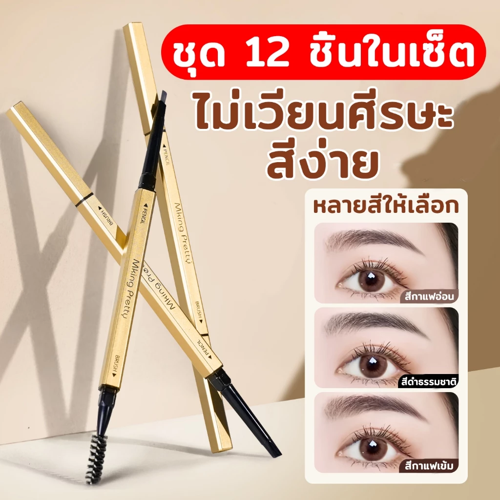 【12แท่ง】ดินสอเขียนคิ้ว 2 in 1 แบบหมุนอัตโนมัติ พร้อมแปรง สีชัด ติดทนนาน กันน้ำกันเหงื่อ ดินสอเขียนคิ้ว 2 หัว