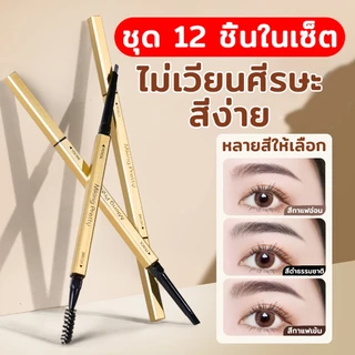 【12แท่ง】ดินสอเขียนคิ้ว 2 in 1 แบบหมุนอัตโนมัติ พร้อมแปรง สีชัด ติดทนนาน กันน้ำกันเหงื่อ ดินสอเขียนคิ้ว 2 หัว