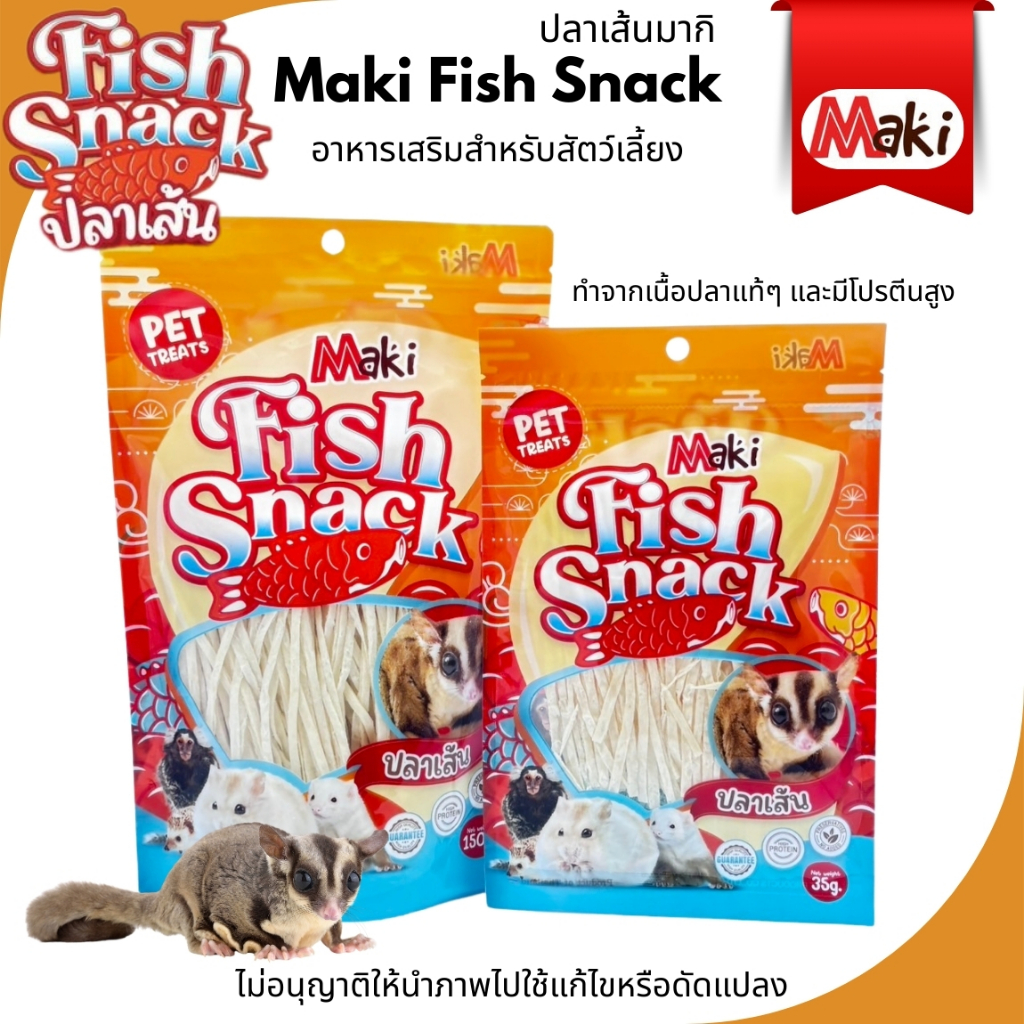 Maki Fish Snack  ปลาเส้นมากิ อาหารเสริมเเทะเล่นสำหรับชูก้าร์ กระรอก เเฮมสเตอร์ มี2ขนาด (35กรัม/150กรัม)