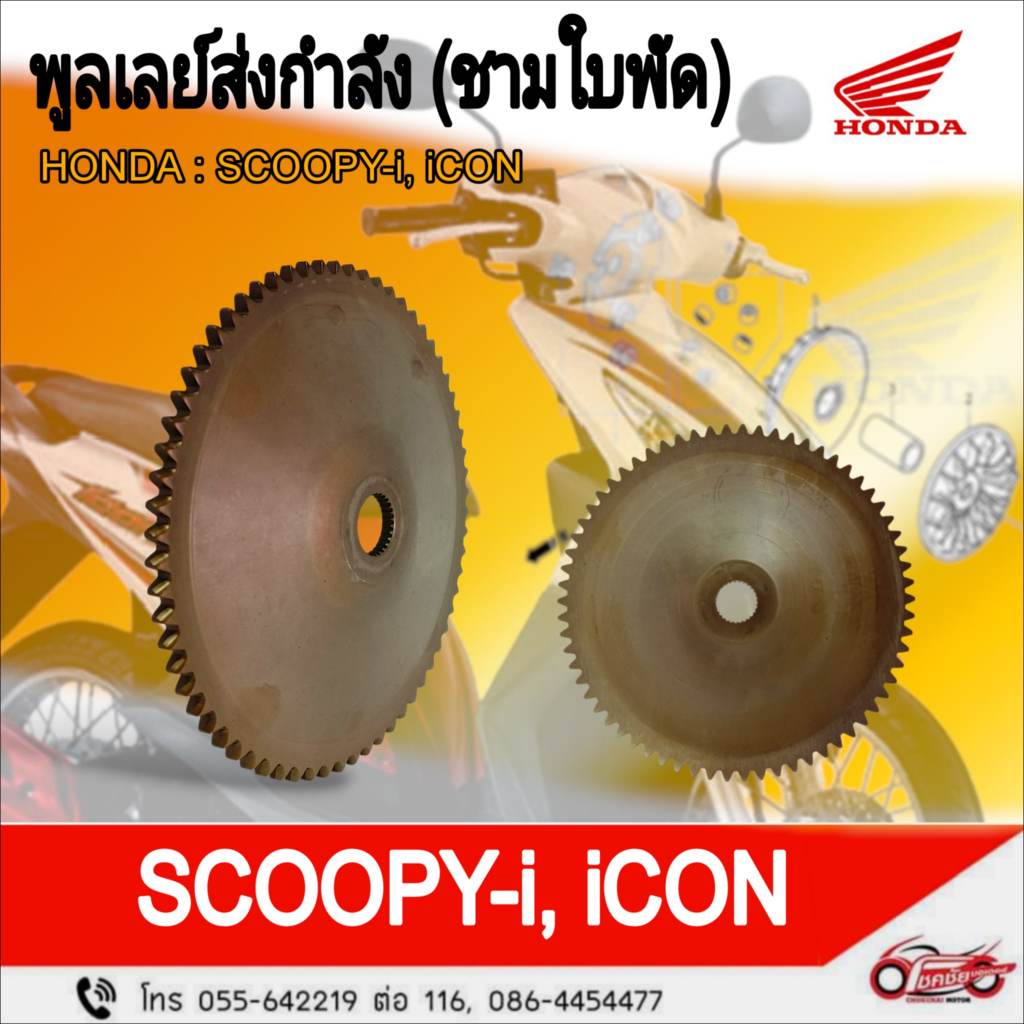 พูลเล่ย์ส่งกำลัง(ชามนอก/ชามใบพัด) "แท้ศูนย์" HONDA ; Scoopy i , Icon  รหัสสินค้า 22102-KVY-900