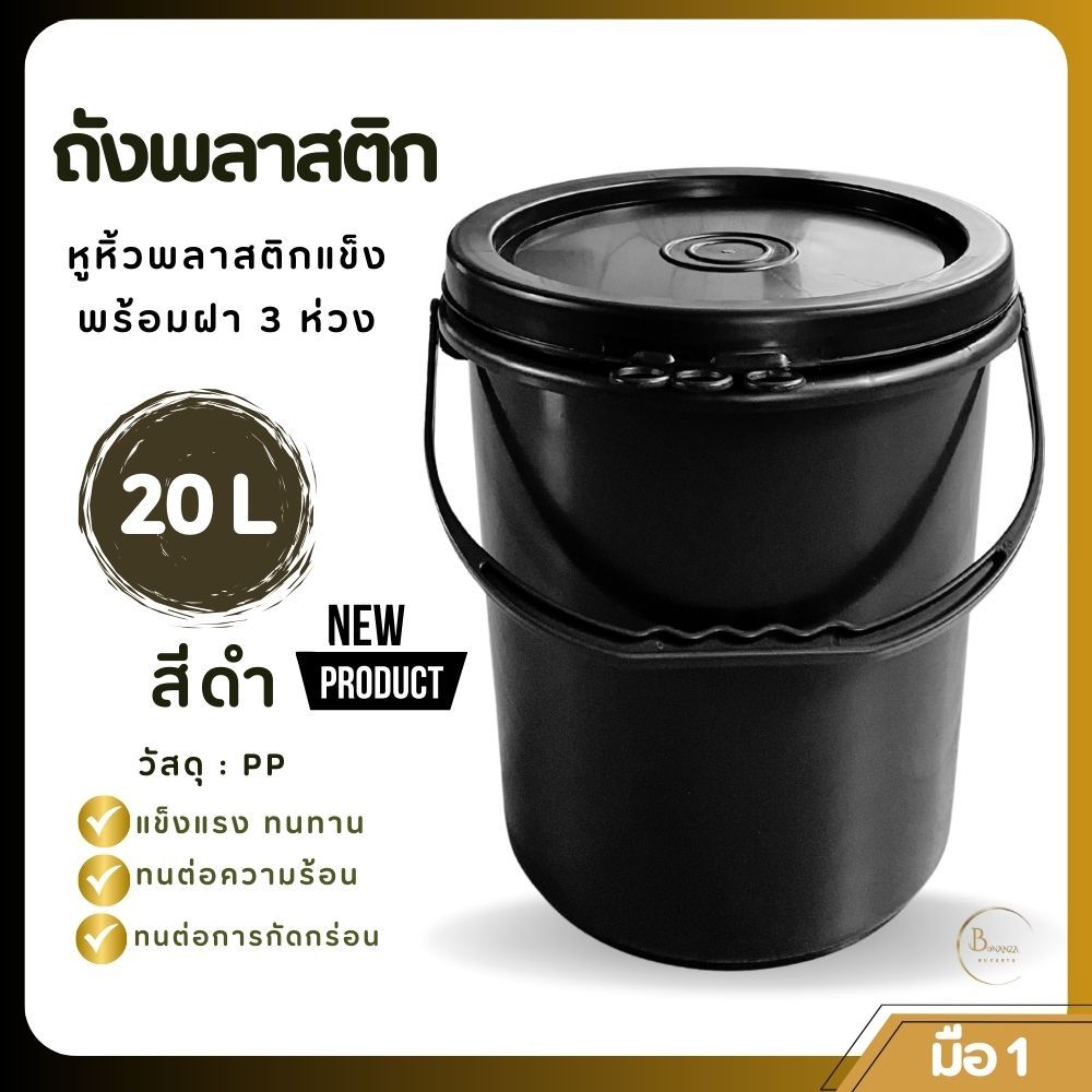ถังพลาสติก ถังน้ำ มือ 1 ขนาด 20 ลิตร สีดำ หูพลาสติกแข็ง+ฝา 3  ห่วง