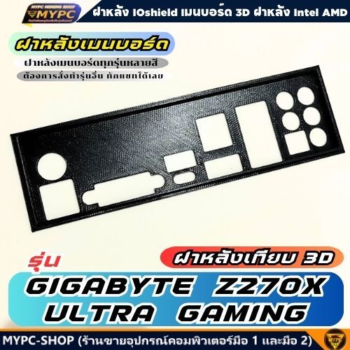 🆙 พร้อมส่ง :: ฝาหลังเมนบอร์ด :: GIGABYTE Z270X ULTRA GAMING :: ฝาหลังเทียบ