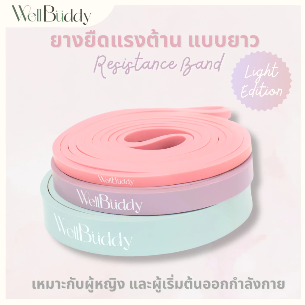 WellBuddy ยางยืดออกกำลังกาย ยางยืดแรงต้าน 3 ระดับ Light Edition (Resistance Band)