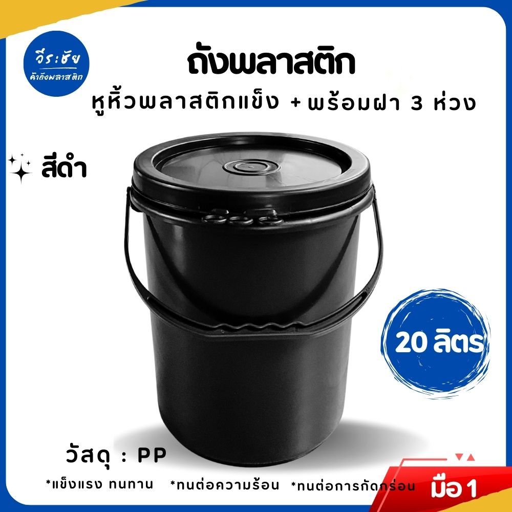 ถังพลาสติก ถังน้ำ มือ 1 ขนาด 20 ลิตร สีดำ หูพลาสติกแข็ง+ฝา 3  ห่วง