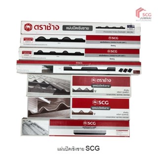 SCG แผ่นปิดเชิงชาย สำหรับหลังคา เอสซีจี รุ่น พรีม่า ลอนคู่ ซ…