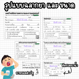 สติกเกอร์ ฉลากยา "ใส่ชื่อร้าน" คลินิก ร้านยา จำนวน500ดวง