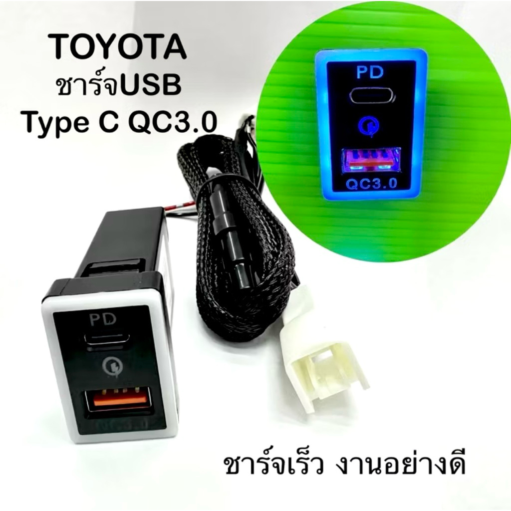 ตัวเพิ่มช่องชาร์จในรถยนต์โตโยต้ารุ่นใหม่และมิตซูบิชิรุ่นใหม่แบบชาร์จเร็ว Fast ชาร์ทQC3.0+prot PD(ty-C) (Toyota)