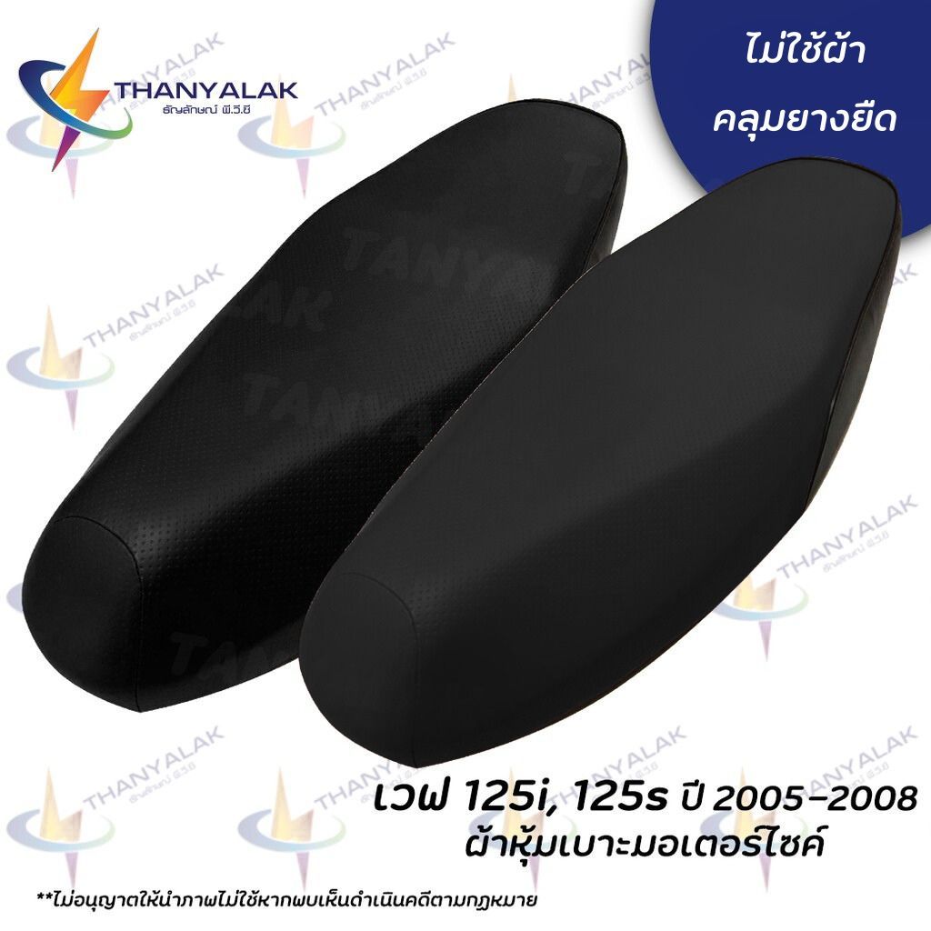 ผ้าเบาะ เวฟ 125i,S มี2สี ปี 2005-2008 ( ผ้าหุ้มเบาะมอเตอร์ไซค์ ) ‼️ไม่ใช่ผ้าคลุมยางยืด‼️