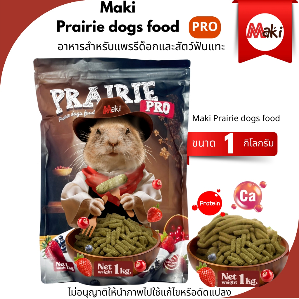 อาหารแพรี่ด็อก Maki Prairie dogs food PRO ขนาด 1กิโลกรัม อาหารสำหรับแพรรีด็อกและสัตว์ฟันแทะ