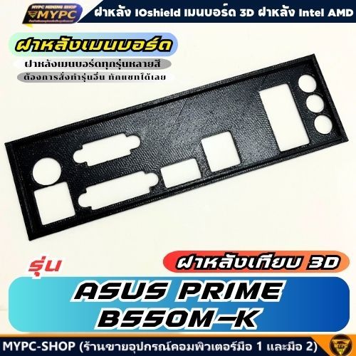 🆙 พร้อมส่ง :: ฝาหลังเมนบอร์ด :: ASUS PRIME B550M-K :: ฝาหลังเทียบ
