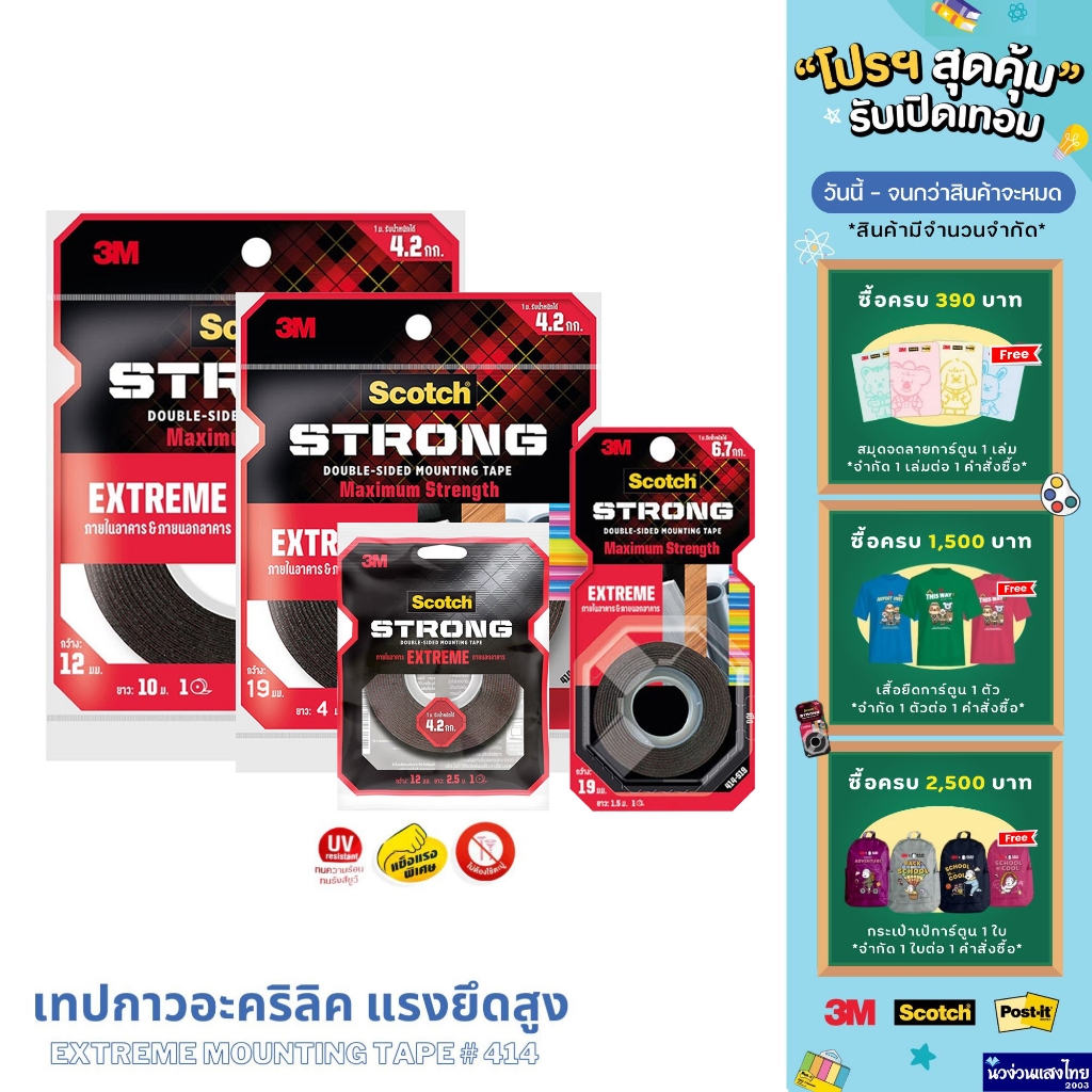 Scotch® 3M เทปกาวอะคริลิค เทปกาวสองหน้า แรงยึดติดสูง Extreme Mounting Tape #414 ขนาด 1.5m/ 2.5m/ 4m/