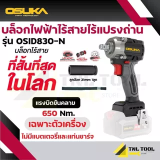 บ๊อกไร้สาย 20V. OSID830-N / OSID830-M1 / OSID831-N / OSID832-N / OSID831-M1 / OSID832-P1 / OSID832-E1 / OSID832-K1 OSUKA