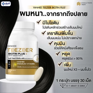 YANHEE TEEZEER Serum + Biotin + Shampoo ยันฮี ทีเซอร์ เซรั่ม + แชมพู + ไบโอติน วิตามิน ยาสระผม ซิงค์