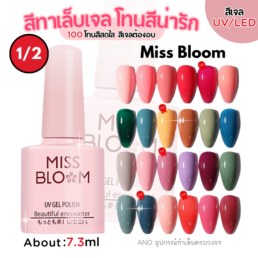 ล้างสต๊อก!🔥Miss Bloom สีทาเล็บเจล สีเจล โทนสีสไตล์ญี่ปุ่น 7.3ml มี100สี 1/2