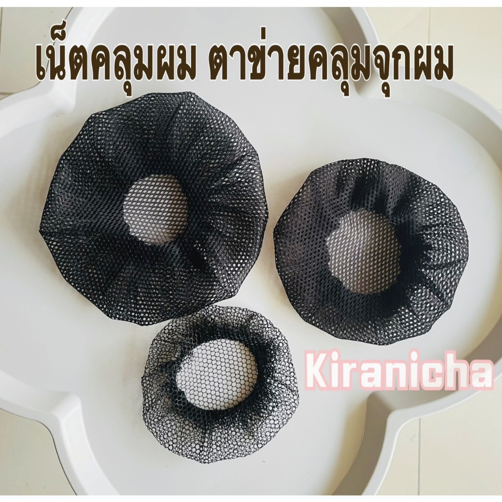 เน็ทคลุมผม ตาข่ายคลุมผม ครอบจุก เก็บผม พร้อมส่งในไทย ครอบหัวไม่ได้นะค่ะ